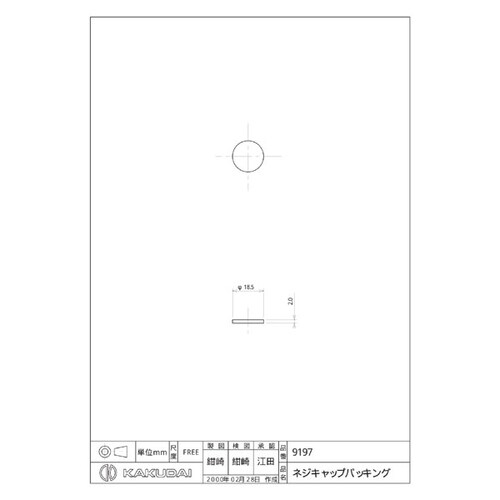 カクダイ 9197 ネジキャップパッキン