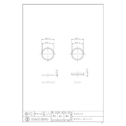 9450A 排水さしこみパッキン/25