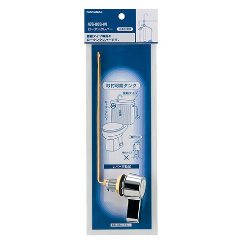 476ー003ーM ロータンクレバー クローム