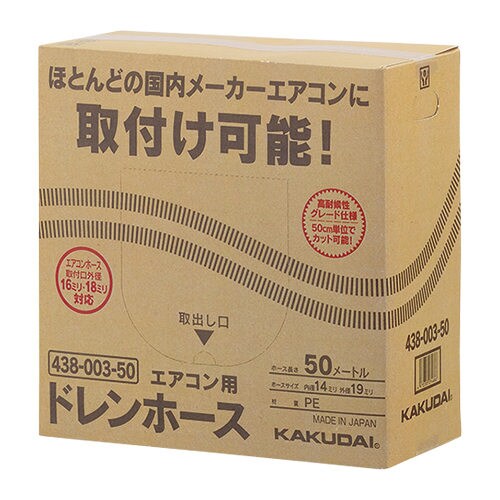 438ー003ー50 エアコン用ドレンホース