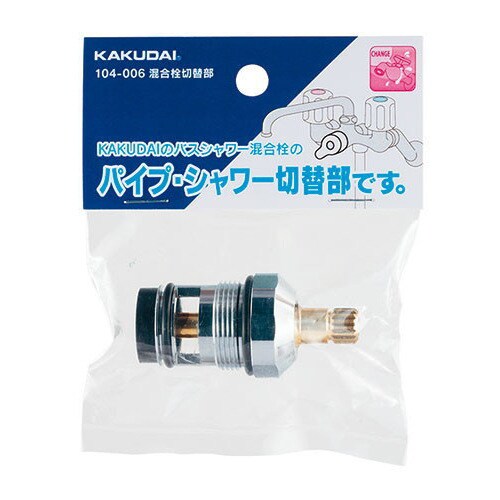 104ー006 混合栓切替部