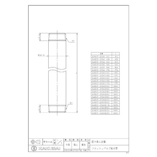 0467ー25x150 フラッシュバルブ給水管