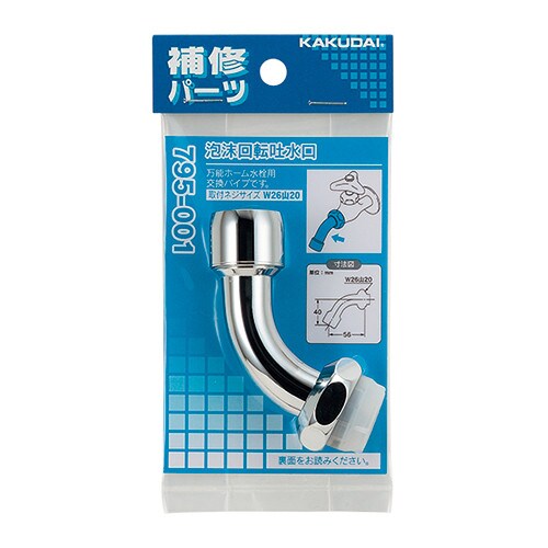 795ー001 泡沫回転吐水口