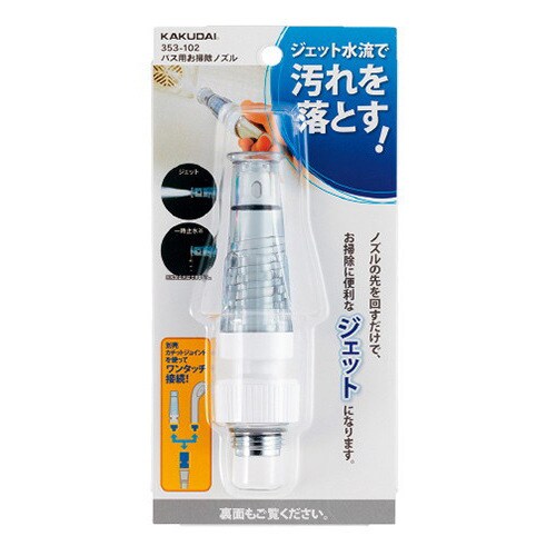 353ー102 バス用お掃除ノズル