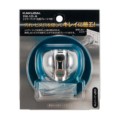 シャワーフック 化粧プレート付