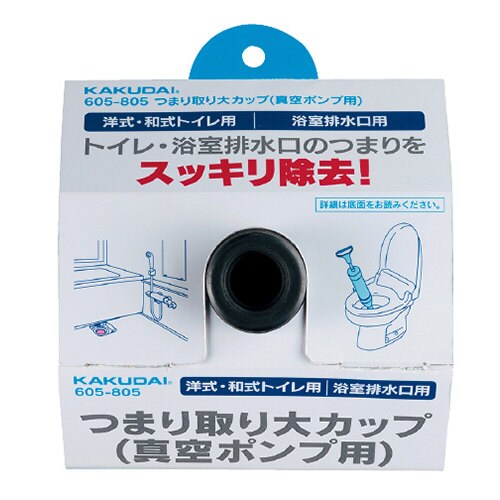 605ー805 つまり取り大カップ真空用