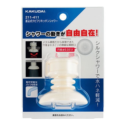 211ー411差込首振りキッチンシャワー
