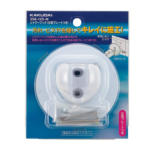 シャワーフック化粧プレート付白