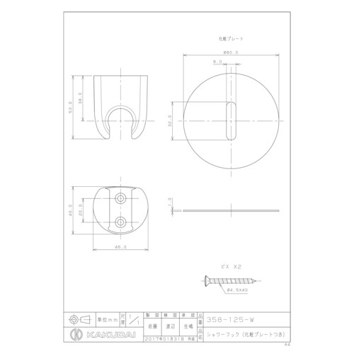 シャワーフック化粧プレート付白