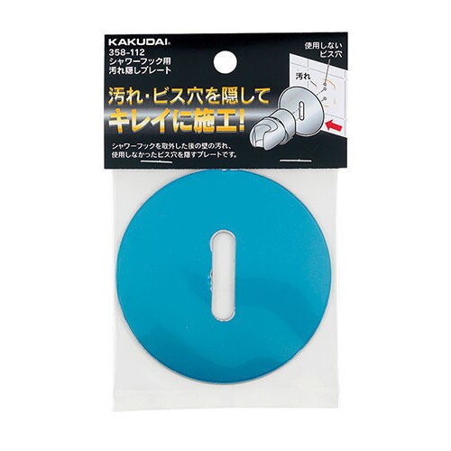 358ー112 シャワーフック用汚れ隠しプレート