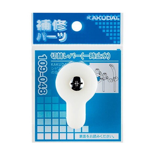 109ー048 切替レバー 一時止水