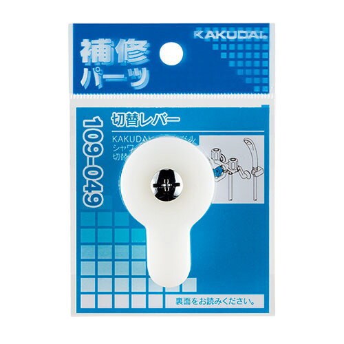 109ー049 切替レバー