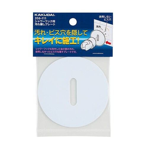 358ー111 シャワーフック汚れ隠しプレート白