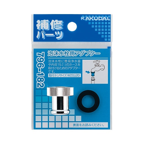 796ー182 泡沫水栓用アダプター