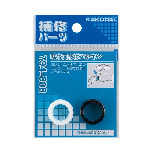 794ー808 吐水口取付パッキン