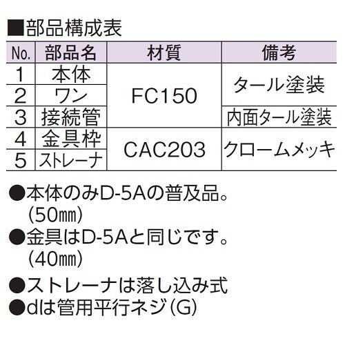 非防水用床排水トラップ(浅型) D−5AA