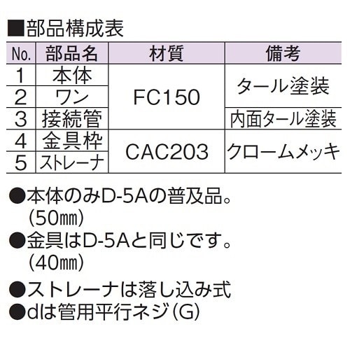 非防水用床排水トラップ(浅型) D−5AAS
