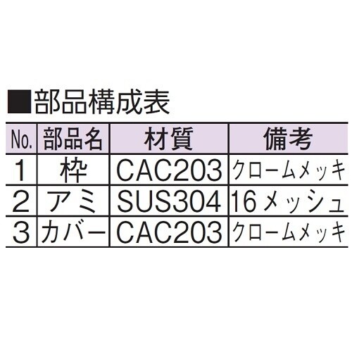 カバー付防虫目皿(内ネジ) D−3BD−E 65