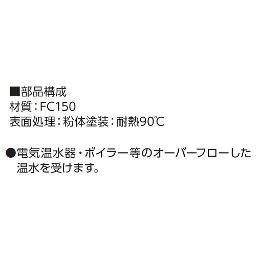 温水器用トラップ(ねじ込み式)