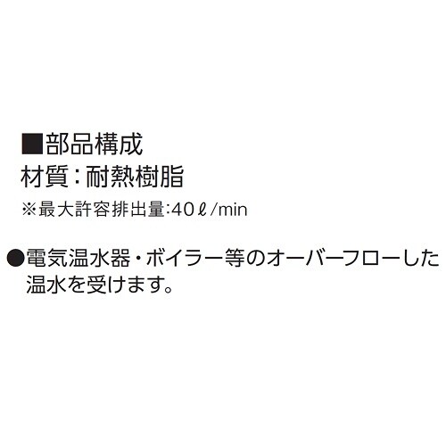 温水器用トラップ(耐熱樹脂) D−THT 40