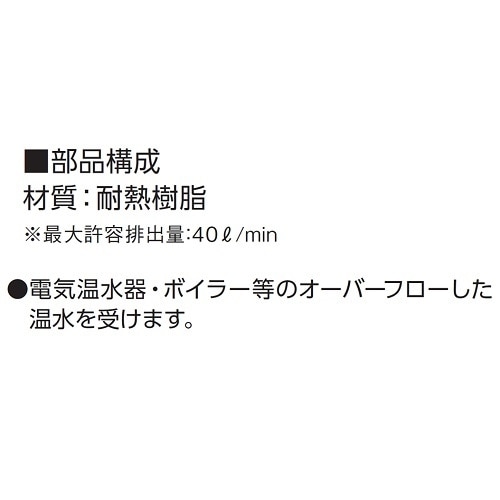 温水器用トラップ(耐熱樹脂) D−THT 50