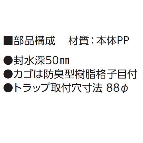 樹脂製流しトラップ D−14ACM
