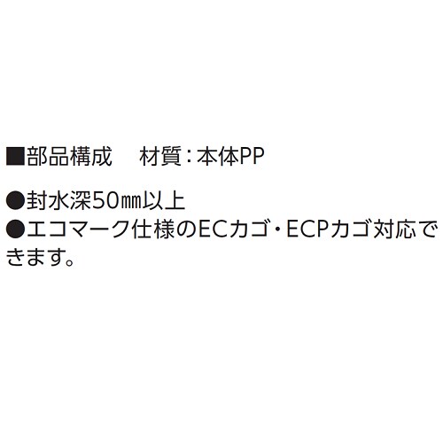 樹脂製流しトラップ D−14KIT