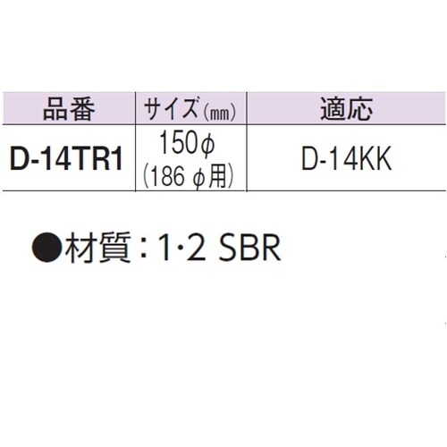 流しゴムフタ D−14TR1