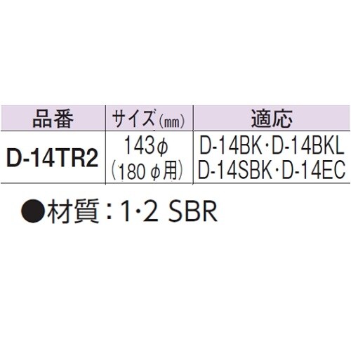 流しゴムフタ D−14TR2