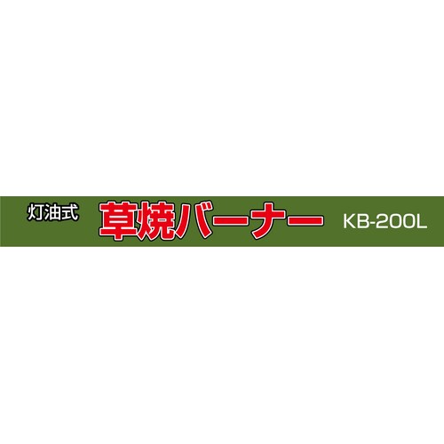 新富士 KBー200L 草焼バーナー