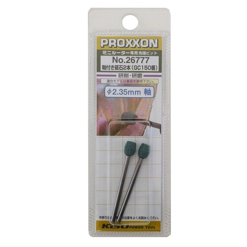 軸付き砥石 2本 #120117