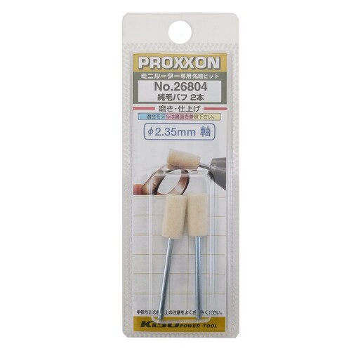 純毛バフ 2本 #120136