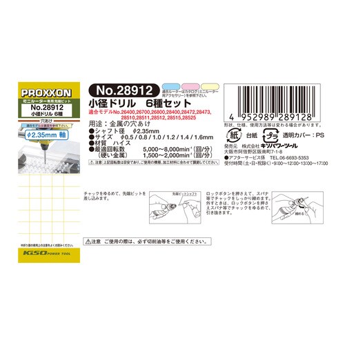 小径ドリル 6種セット