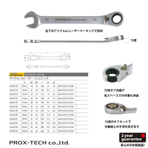 マイクロスピーダー コンビレンチ 8MM