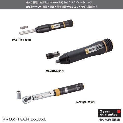 トルクレンチ・ドライバーマイクロ・クリックMC2