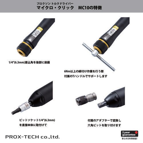 マイクロ・クリック トルクドライバー MC10