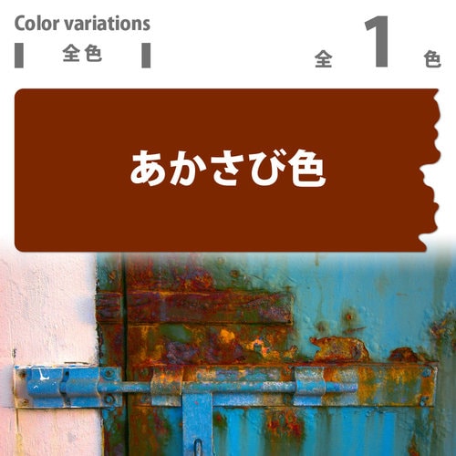水性さび止め あかさび色 2L