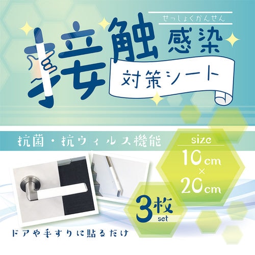 接触感染対策シート 3枚セット