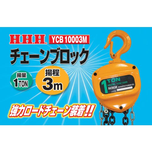 チェーンブロック1T ヨウテイ3M