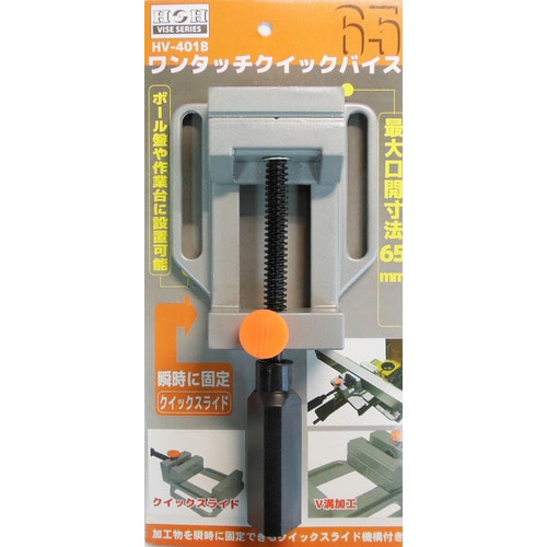 HVー401B ワンタッチクイックバイス 65