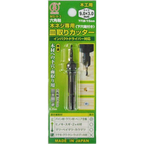 六角軸木ネジ皿取りカッター MSー9ー3