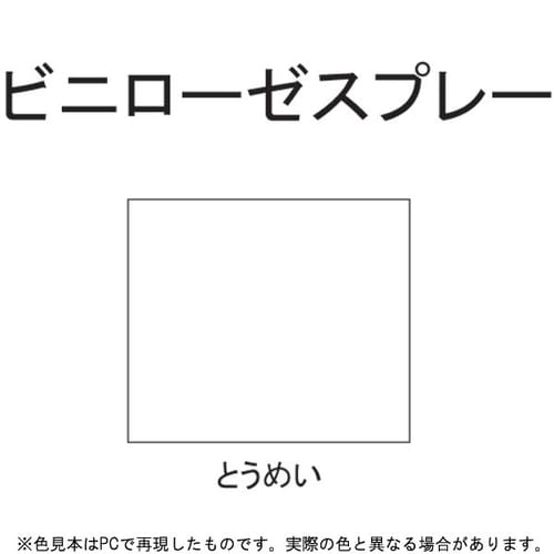 ビニローゼスプレー ビニクリヤー 300ml