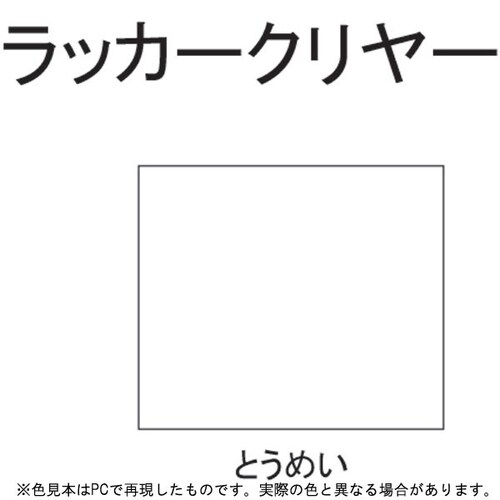 ラッカークリヤー 300ml