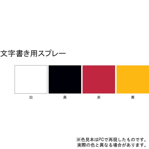 文字書き用スプレー 黄 300ml
