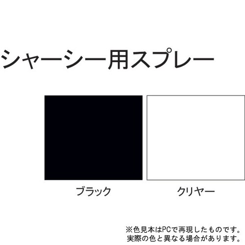 シヤーシー用スプレー ブラック 400ml