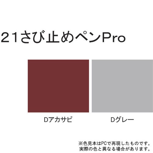 21さび止ペンPro Dグレー 50g