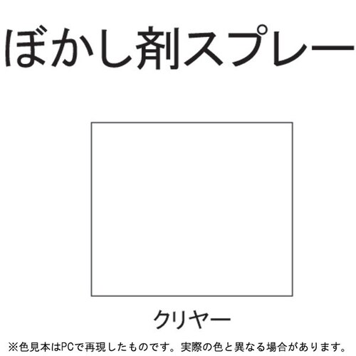 ぼかし剤スプレー クリヤー 300ml