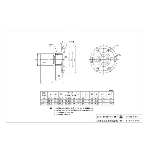 HITWSB座付16X13 HI座付水栓ソケット