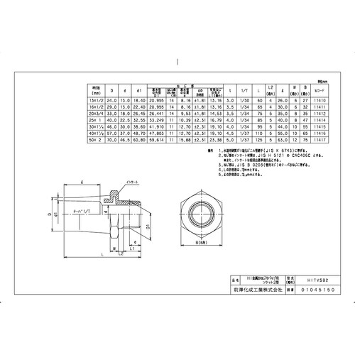 HI継手HIバルブソケットIIHITVSB2−20