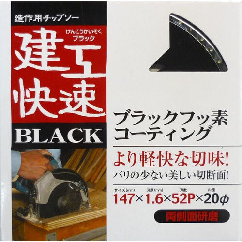 建工快速チップソー(ブラック) 147X52